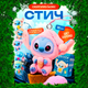 Мягкая игрушка-брелок плюшевый стич Лабубу 12 см коллекционный Трендовый подарок ребенку + СЛУЧАЙНАЯ фигурка - изображение 1