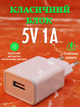 Блок питания USB адаптер для зарядки универсальный 5V 1A 5W белый - изображение 1