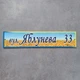 Вуличний покажчик патріотичний 45х10 см - изображение 1