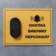 Комплект «Кнопка виклику персоналу» на ПВХ-основі - изображение 4