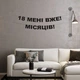 Гірлянда "18 мені вже! місяців!" з чорного дизайнерського картону - зображення 1