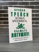 Брайан Трейси - Оставьте брезгливость, съешьте лягушку (Рус) - изображение 1