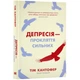 Депресія — прокляття сильних — Кантофер Тім | КМ-БУКС, книга українською, нова, тверда - зображення 1