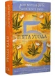 П’ята угода. Книга толтекської мудрості. Практичний посібник із самовдосконалення - Дон Міґель Руїс - (9786175484913) - изображение 1