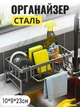 Органайзер з нержавіючої сталі для кухонного миття JNZ 10*9*23 см на раковину, піддон зі зливом - зображення 1