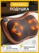 Массажная подушка для тела спины шеи головы электрическая роликовая с инфракрасным подогревом массажер подушки для дома авто - изображение 1