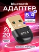 Адаптер Bluetooth для клавиатуры принтеров наушников блютуз модуль 5.4 для пк и ноутбука 20 м ресивер беспроводной для компьютера 2.4ГГц USB 2.0 черный (02940001) - изображение 1