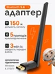 Адаптер Bluetooth для клавиатуры принтеров наушников блютуз модуль 5.4 для пк и ноутбука 150 м с 1 антенной ресивер беспроводной для компьютера 2.4ГГц USB 2.0 черный (02950001) - изображение 1