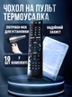 Чохол для пульта термоусадочний універсальний до 25х8 см, набір 10 шт, прозорий - зображення 1