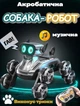 Робот собака на пульте управления Smart Robot Dog 26 см трюковая со звуковыми и световыми эффектами Серебристый - изображение 1