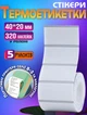 Термоетикетка самоклеюча 1600шт для термопринтера B3/B-31 T.ECO 40*20мм 5 рулонів по 320шт стікерів - зображення 1