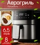 Многофункциональная мультипечь CROWNBERG AIR FRYER GRILL XL на 6,5 литров Аэрогриль , фритюрница без масла, аэрофритюрница 2000 Вт - изображение 1
