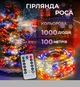 Гірлянда 100м кольорова з пультом 400 ламп XPRO (47936-LIGHT 400rgb_355) - зображення 1