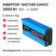 Інвертор 3000W з чистою синусоїдою 12V–220V Tataliken, перетворювач напруги Pure Sine Wave для котла, холодильника та техніки - зображення 2