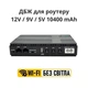 UPS безперебійник для роутеру WI-Fi 10400 mAh 12V / 9V / 5v (до 8 годин) джерело безперебійного живлення ДБЖ повербанк mini UPS для роутера 18 Вт з акумуляторами та кабелями - изображение 2