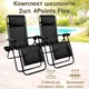 Комплект Раскладной Шезлонг для отдыха 2 шт. Zero Gravity до 120 кг Садовый 4Points Flex для Дачи Черный - изображение 3