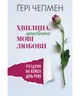 Хвилина, присвячена мові любови: Роздуми на кожен день року. Чепмен Гері - изображение 1
