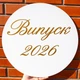 Міні Банер Для Фотозони Випуск 2026 Золото - зображення 1
