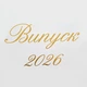 Надпись Наклейка На Баннер Випуск 2026 Золото - изображение 1