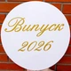 Надпись Наклейка На Баннер Випуск 2026 Золото - изображение 2