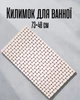 Килимок у ванну 73×40 см на присосках ПВХ | Антиковзкий коврик для душу, кухні та туалету | Підлоговий гумовий килим, бежевий з білим - зображення 1
