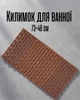 Килимок у ванну 73×40 см на присосках ПВХ | Антиковзкий коврик для душу, кухні та туалету | Підлоговий гумовий килим, коричневий - зображення 1