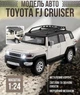 Модель машины Toyota FJ Cruiser в масштабе 1:24 имеет подвижные элементы и световые и звуковые эффекты - изображение 1