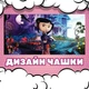 Чашка чорна хамелеон матова Кораліна у світі кошмарів 330 мл (КК00138) - зображення 3