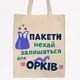 Екосумка, шопер,торба з принтом Орки, бежевий обʼємний, 35х42х10 см - зображення 1