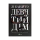 Книга Дев'ятий Дім - Лі Бардуґо Vivat (9789669821836) - изображение 1