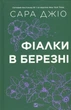 Книга Фиалки в марте - Сара Джио - изображение 1
