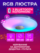 Люстра RGB с Bluetooth колонкой потолочная светодиодная лампа с пультом с RGB подсветкой и динамиком смарт люстра с будильником светомузыкой 40W Kayfovo LA - 83 - изображение 11