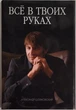 Все у твоїх руках. Шовковський О. - зображення 1
