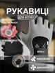 Перчатки для спорта фитнеса без пальцев для турника тренажерного зала силовых тренировок с открытыми пальцами защитные от мозолей нескользящие дышащие полиэстер брелок-талисман в комплекте Univerza Серые 66_7_M_4B - изображение 1