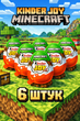 Kinder Joy Minecraft 6 штук по 20 г кіндер джой майнкрафт шоколадне яйце з іграшкою сюрприз Ferrero для дітей подарунок фанатам гри колекційна фігурка нова серія - зображення 4