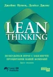 Книга Lean Thinking. Позбудьтеся втрат і забезпечте процвітання вашій компанії Фабула Автор - Джеймс Вумек, Деніел Джонс - зображення 2