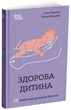 Книга Здорова дитина НЕмедичний довідник батьків ДТБ083 Основа Автор - Аліна Руденко, Олена Одінцова 9786170042439 - зображення 1