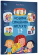 Книга Розвиток емоційного інтелекту. 5-6 років. КНН055 Основа Автор - Гресь Анна ДТЛ008 9786170043504 - изображение 1