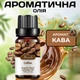 Ароматическое масло Кофе Miyuki 10 мл насыщенный бодрящий аромат для дома аромалампы диффузора ароматерапии - изображение 1