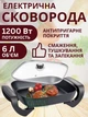 Электрическая квадратная сковорода 6 л с антипригарным покрытием и крышкой, 1200 Вт, настольная электросковорода - изображение 1