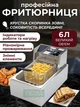 Електрична фритюрниця на 6 л 2800 Вт з кошиком та термостатом, механічне керування, електрофритюрниця для приготування страв у фритюрі - зображення 1