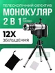 Монокуляр 2-в-1 с телескопическим объективом для мобильного телефона, увеличивающая насадка для фото и видео съемки для смартфонов - изображение 1