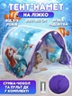 Детская палатка-тент на кровать «Русалка» с подсветкой 220×80 см, игровой домик для сна, палатка для дома и детской комнаты - изображение 1