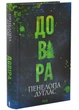 Довіра - Пенелопа Дуглас - 978-617-151-735-6 - изображение 1
