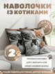 Наволочки на подушки 45 х45 см, з кумедними котиками 2 шт - зображення 1