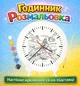 Подарочный набор для творчества Часы-раскраска Как приручить дракона (Г0214) - изображение 1