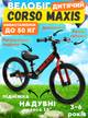 Детский беговел велобег CORSO MAXIS MX-30909 16", стальная рама, надувные резиновые колеса, алюминиевые обода, ручной тормоз, площадка для ног, подножка, звонок - изображение 1