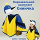 Карнавальный комплект Синичка (шапка и накидка), One size - изображение 1