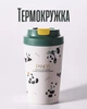 Термочашка 380 мл с фарфоровой колбой | Вакуумная термокружка для кофе и чая | Дорожная чашка с крышкой, белая с зеленым - изображение 1