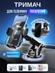 Держатель для телефона автомобильный на торпеду лобовой дефлектор, автодержатель регулируемый вакуумный универсальный Черный - изображение 1